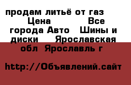 продам литьё от газ 3110 › Цена ­ 6 000 - Все города Авто » Шины и диски   . Ярославская обл.,Ярославль г.